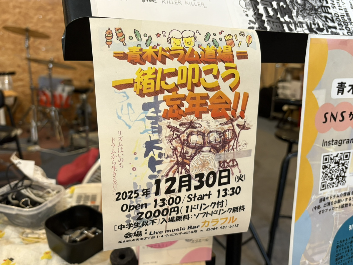 道場忘年会まであと約1週間！ | 青木ドラム道場｜愛媛県松山市の